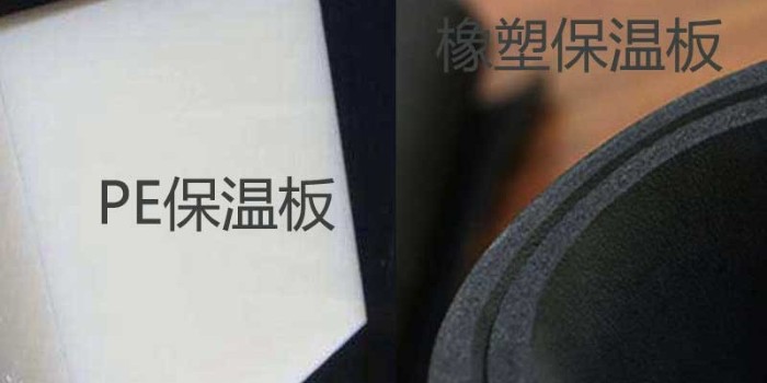 Pe保溫板和橡塑保溫板有什么區(qū)別？（中亞保溫）