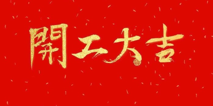開工啦！中亞保溫2021開工大吉，牛年行大運