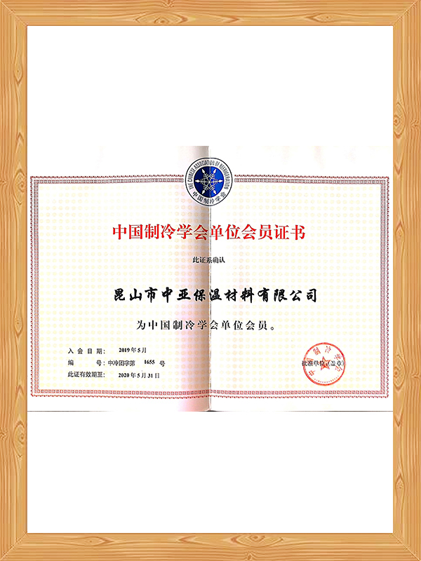 制冷協(xié)會(huì)單位會(huì)員單位